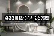 황금성 베트남 마사지 인천구월점