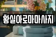 황실아로마마사지