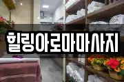 힐링아로마마사지