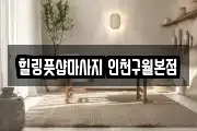 힐링풋샵마사지 인천구월본점