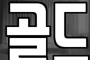 골드