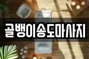 골뱅이송도마사지