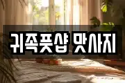 귀족풋샵 맛사지