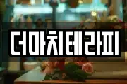 더마치테라피