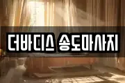 인천 연수구 송도동 마사지, 지압등 업체정보