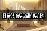 더풋샵 송도국제신도시점