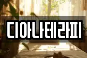 디아나테라피