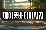 메이풋바디마사지