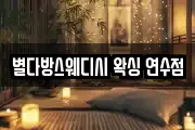 별다방스웨디시 왁싱 연수점
