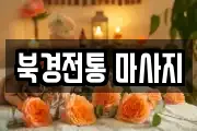북경전통 마사지
