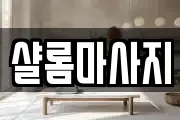 샬롬마사지