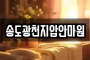 송도광천지압안마원