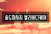 송도마사지 캘리바디케어