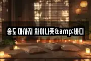 송도 마사지 차이나풋&바디