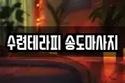 수련테라피 송도마사지