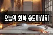 오늘의 회복 송도마사지