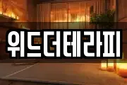 위드더테라피