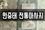 한중태 전통마사지