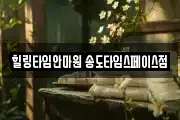 힐링타임안마원 송도타임스페이스점