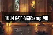 1004송도마사지&스파