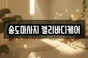 송도마사지 캘리바디케어
