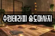 수련테라피 송도마사지