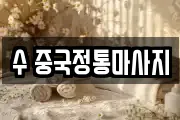 수 중국정통마사지