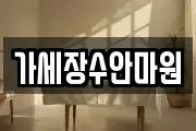 가세장수안마원