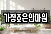 가장조은안마원