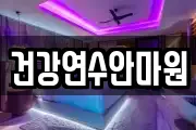 건강연수안마원