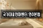 국가대표안마센터 연수본점