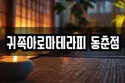 귀족아로마테라피 동춘점