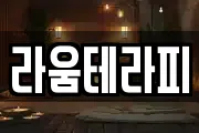라움테라피