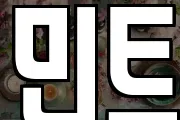 민트