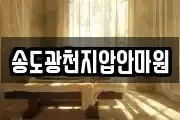 송도광천지압안마원