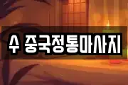 수 중국정통마사지