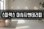 스파렉스 마사지앤테라피