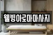 웰빙아로마마사지
