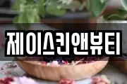 제이스킨앤뷰티