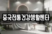중국전통건강생활센타
