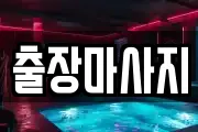출장마사지