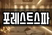 포레스트스파