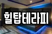 힐탑테라피