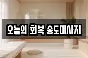 오늘의 회복 송도마사지
