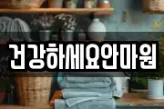 건강하세요안마원