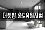 더풋샵 송도유원지점