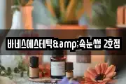 바네스에스테틱&속눈썹 2호점