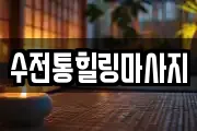 수전통힐링마사지