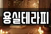 용실테라피