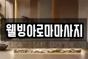 웰빙아로마마사지